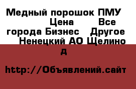  Медный порошок ПМУ 99, 9999 › Цена ­ 3 - Все города Бизнес » Другое   . Ненецкий АО,Щелино д.